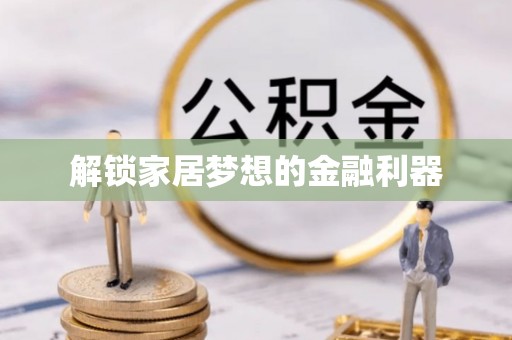 镇赉解锁家居梦想的金融利器