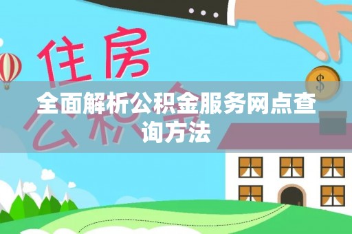 镇赉全面解析公积金服务网点查询方法