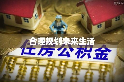 镇赉合理规划未来生活