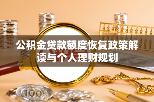 镇赉公积金贷款额度恢复政策解读与个人理财规划