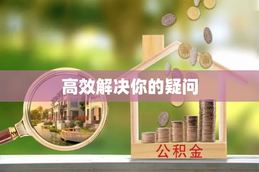 镇赉高效解决你的疑问