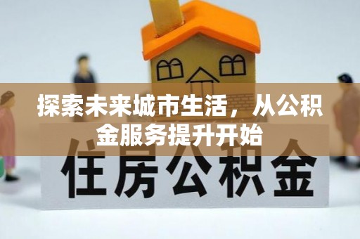 镇赉探索未来城市生活，从公积金服务提升开始