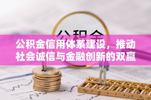 镇赉公积金信用体系建设，推动社会诚信与金融创新的双赢之道
