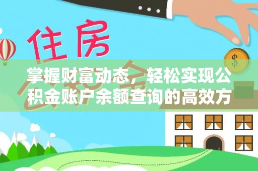 镇赉掌握财富动态，轻松实现公积金账户余额查询的高效方法