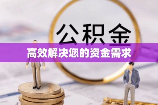 镇赉高效解决您的资金需求