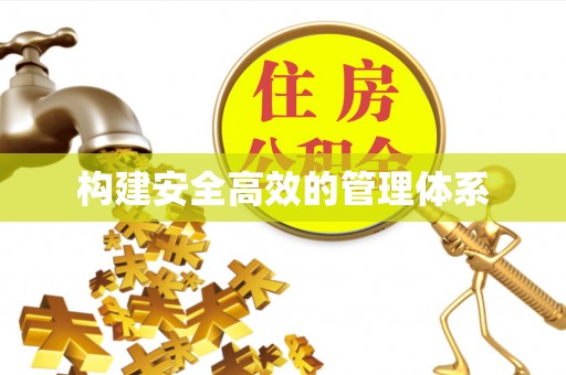 镇赉构建安全高效的管理体系