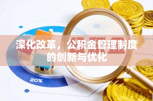 镇赉深化改革，公积金管理制度的创新与优化