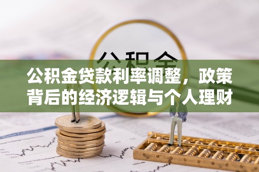 镇赉公积金贷款利率调整，政策背后的经济逻辑与个人理财策略