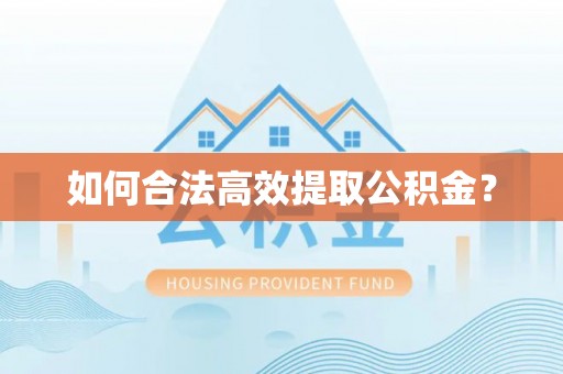 镇赉如何合法高效提取公积金？