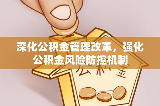 镇赉深化公积金管理改革，强化公积金风险防控机制