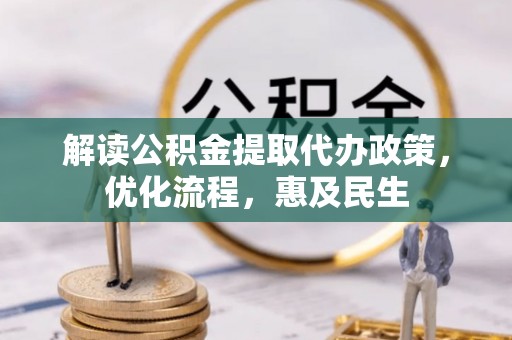 镇赉解读公积金提取代办政策，优化流程，惠及民生