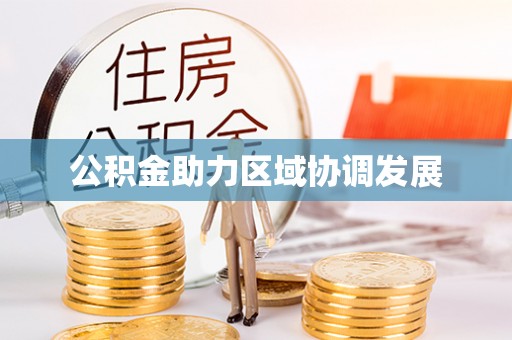 镇赉公积金助力区域协调发展