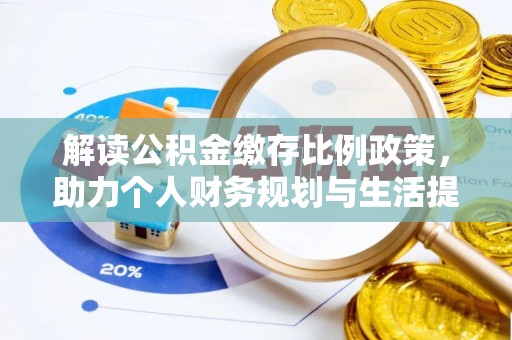 镇赉解读公积金缴存比例政策，助力个人财务规划与生活提升
