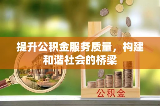 镇赉提升公积金服务质量，构建和谐社会的桥梁
