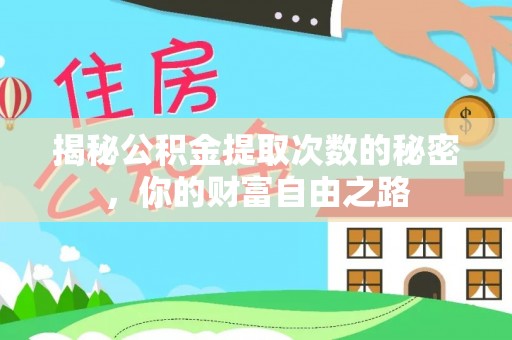 镇赉揭秘公积金提取次数的秘密，你的财富自由之路