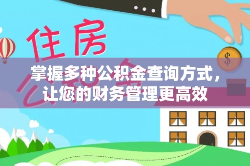镇赉掌握多种公积金查询方式，让您的财务管理更高效