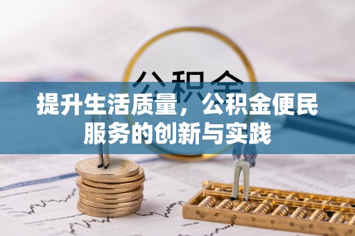 镇赉提升生活质量，公积金便民服务的创新与实践