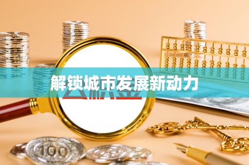 镇赉解锁城市发展新动力
