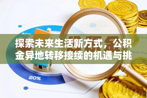 镇赉探索未来生活新方式，公积金异地转移接续的机遇与挑战