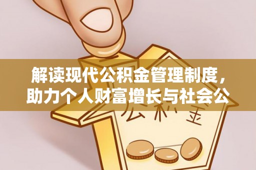 镇赉解读现代公积金管理制度，助力个人财富增长与社会公平