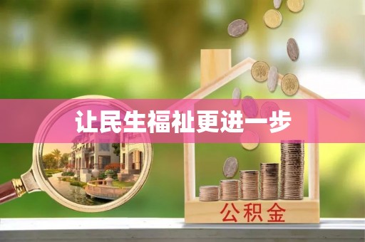 镇赉让民生福祉更进一步