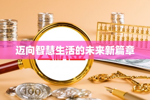 镇赉迈向智慧生活的未来新篇章