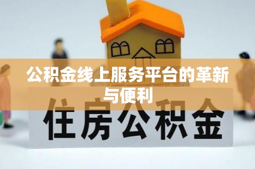 镇赉公积金线上服务平台的革新与便利
