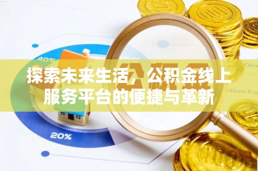 镇赉探索未来生活，公积金线上服务平台的便捷与革新