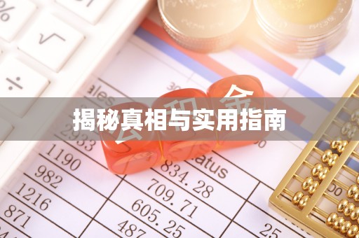 镇赉揭秘真相与实用指南
