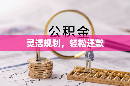 镇赉灵活规划，轻松还款