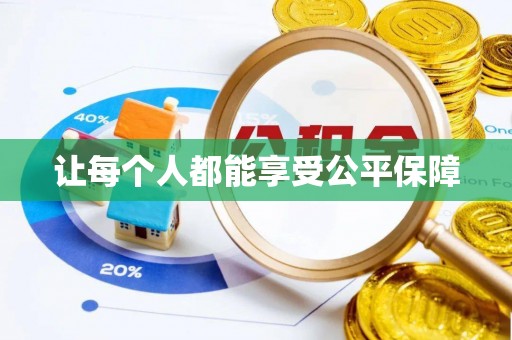 镇赉让每个人都能享受公平保障