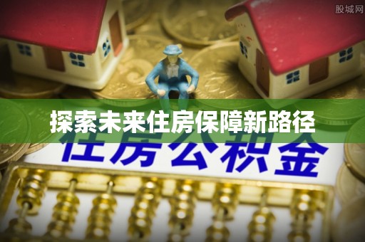 镇赉探索未来住房保障新路径