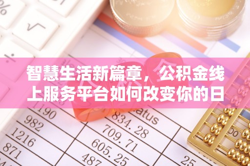 镇赉智慧生活新篇章，公积金线上服务平台如何改变你的日常