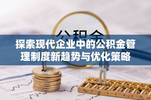 镇赉探索现代企业中的公积金管理制度新趋势与优化策略