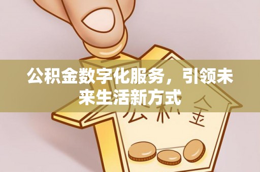 镇赉公积金数字化服务，引领未来生活新方式