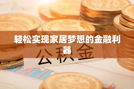 镇赉轻松实现家居梦想的金融利器
