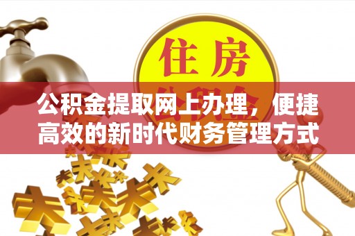 镇赉公积金提取网上办理，便捷高效的新时代财务管理方式