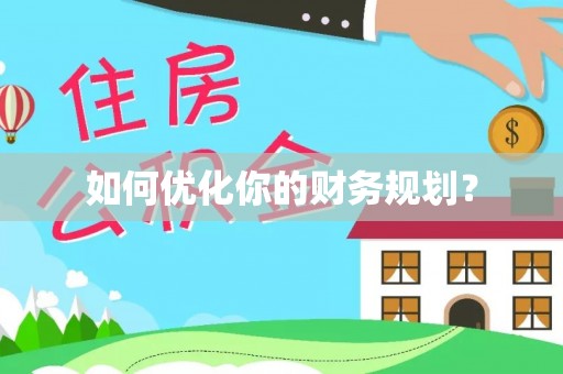镇赉如何优化你的财务规划？