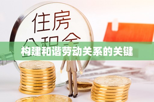 镇赉构建和谐劳动关系的关键