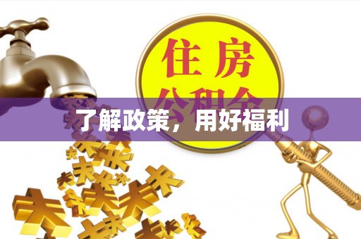 镇赉了解政策，用好福利