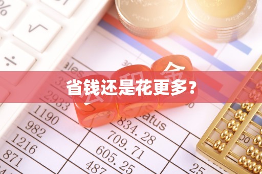 镇赉省钱还是花更多？