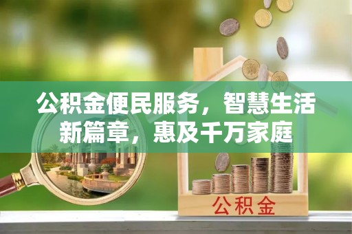 镇赉公积金便民服务，智慧生活新篇章，惠及千万家庭