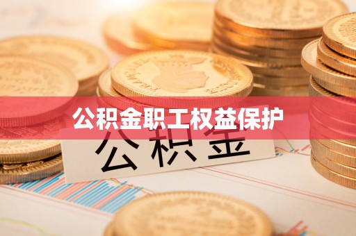 镇赉公积金职工权益保护