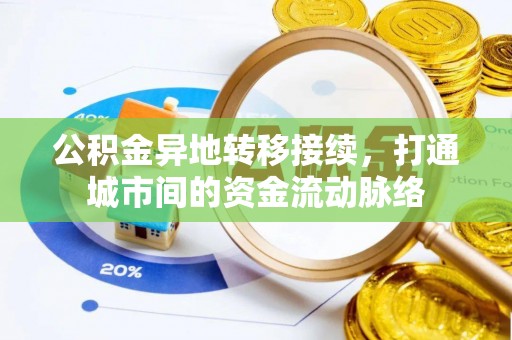 镇赉公积金异地转移接续，打通城市间的资金流动脉络