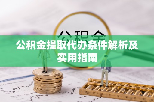 镇赉公积金提取代办条件解析及实用指南