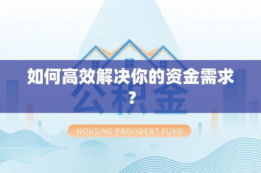镇赉如何高效解决你的资金需求？