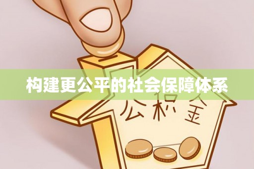 镇赉构建更公平的社会保障体系