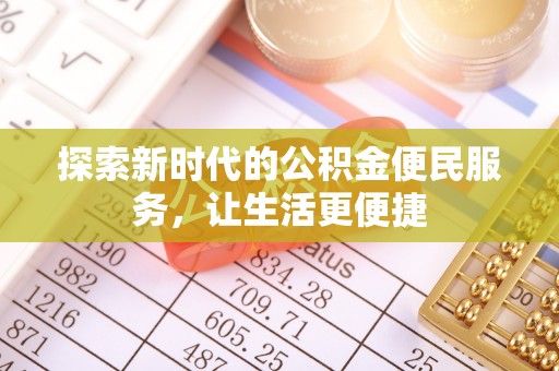 镇赉探索新时代的公积金便民服务，让生活更便捷