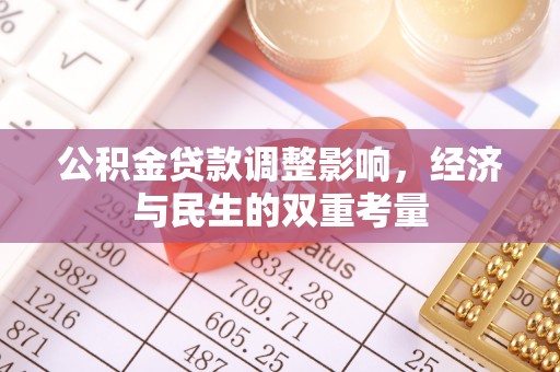 镇赉公积金贷款调整影响，经济与民生的双重考量