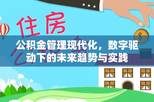 镇赉公积金管理现代化，数字驱动下的未来趋势与实践